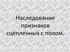 Наследование признаков, сцепленных с полом. (Задачи № 325, 336, 358)