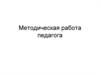 Методическая работа педагога