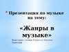 Жанры в музыке