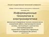 Информационные технологии в электроэнергетике. Данные для определения технико-экономических показателей работы. (Тема 5)