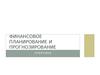 Финансовое планирование и прогнозирование