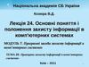 Лекція24. Основні поняття і положення захисту інформації в комп'ютерних системах