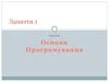 Основи програмування. (Заняття 1)