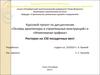 Курсовой проект по дисциплинам «Основы архитектуры и строительных конструкций» и «Инженерная графика»
