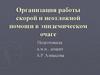 Организация работы скорой и неотложной помощи в эпидемическом очаге