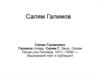 Галимов Салям Галимович