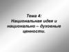 Национальная идея и национально – духовные ценности