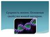 Сущность жизни. Свойства живой материи
