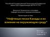 Нефтяные пески Канады и их влияние на окружающую среду