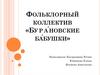 Фольклорный коллектив «Бура́новские ба́бушки»