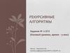 Рекурсивные алгоритмы. (Задание 11. ЕГЭ)