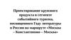 Проектирование круизного продукта в сегменте событийного туризма, посвященного Году литературы «Москва – Константиново – Москва»