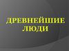 Древнейшие люди