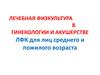 Лечебная физкультура в гинекологии и акушерстве. ЛФК для лиц среднего и пожилого возраста