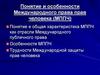 Понятие и особенности Международного права прав человека (МППЧ)