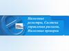 Налоговые регистры. Система управления рисками. Налоговые проверки
