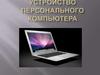 Устройство персонального компьютера