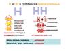 Н и нн в суффиксах прилагательных