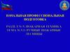 Пожарная техника. Ручные пожарные лесницы. Начальная профессиональная подготовка