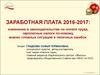 Заработная плата 2016-2017. Изменения в законодательстве, зарплатные налоги по-новому, анализ сложных ситуаций и типичных ошибок