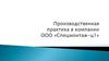 Производственная практика в компании ООО «Спецмонтаж-Ц1»