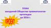 План заседаний Общества травматологов-ортопедов на 2016 г