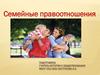 Семейные правоотношения