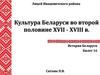 Культура Беларуси во второй половине XVII - XVIII в