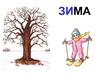 Пора года - зима
