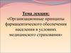 Организационные принципы фармацевтического обеспечения населения в условиях медицинского страхования