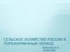 Сельское хозяйство России после реформы 1861 г