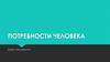Потребности человека