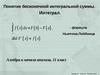 Понятие бесконечной интегральной суммы. Интеграл (11 класс)