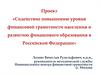 Проект «Содействие повышению уровня финансовой грамотности населения и развитию финансового образования в Российской Федерации»