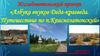 Исследовательский проект «Азбука внуков Деда-краеведа. Путешествие по п.Краснозатонский»