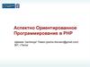 Аспектно ориентированное программирование в PHP