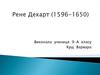 Рене Декарт (1596 -1650)