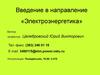 Введение в направление «Электроэнергетика»