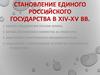 Становление единого Российского государства в XIV-XV вв