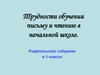 Трудности обучения письму и чтению в начальной школе
