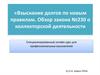 Взыскание долгов по новым правилам. Обзор закона № 230 о коллекторской деятельности