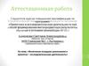 Аттестационная работа. Включение младших школьников в проектно – исследовательскую деятельность