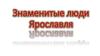 Знаменитые люди Ярославля