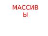 Массив в программировании