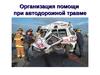 Организация помощи при автодорожной травме. Осмотр