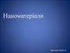 Наноматеріали