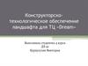 Конструкторско-технологическое обеспечение ландшафта для ТЦ «Dream»