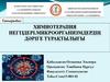 Вирусты аурулармен күресу жолдары. Химиотерапия ерекшеліктері