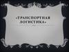 Транспортная логистика