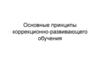 Основные принципы коррекционно-развивающего обучения